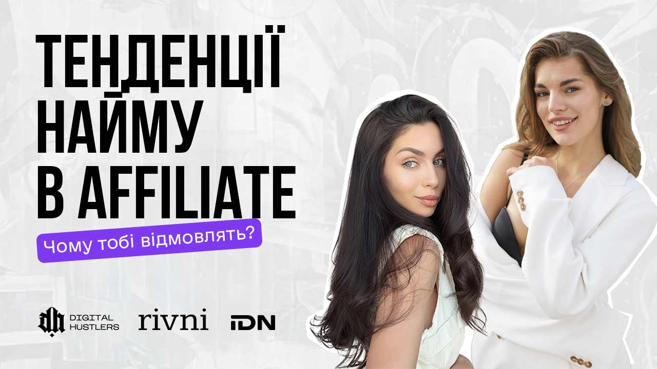 Найм в affiliate-маркетингу очима тих, хто наймає