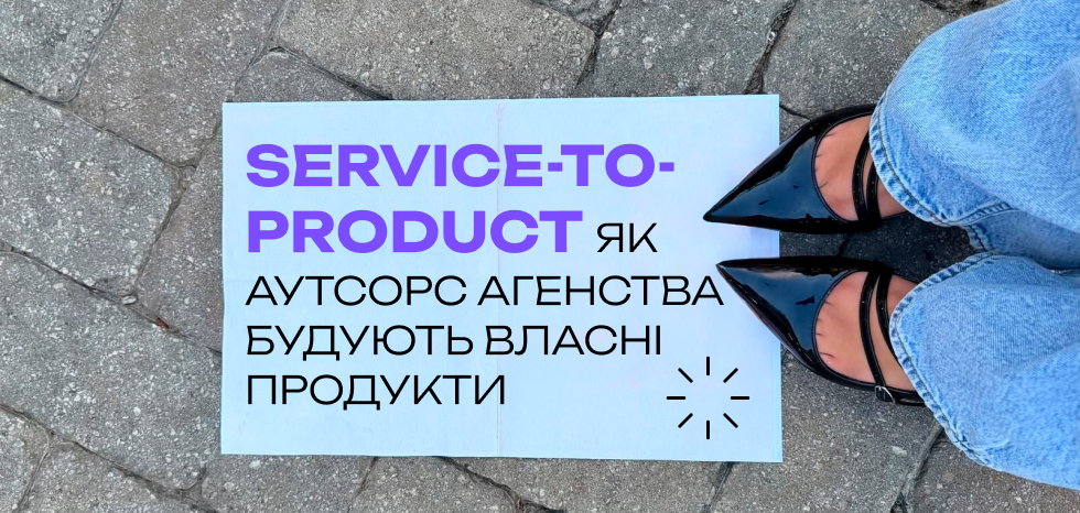 Service-to-Product: Як сервісні агентства перетворюються на гібридні IT-компанії
