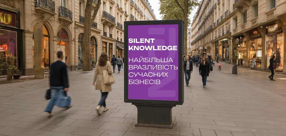 Феномен «Silent Knowledge»: Найбільша вразливість сучасних бізнесів